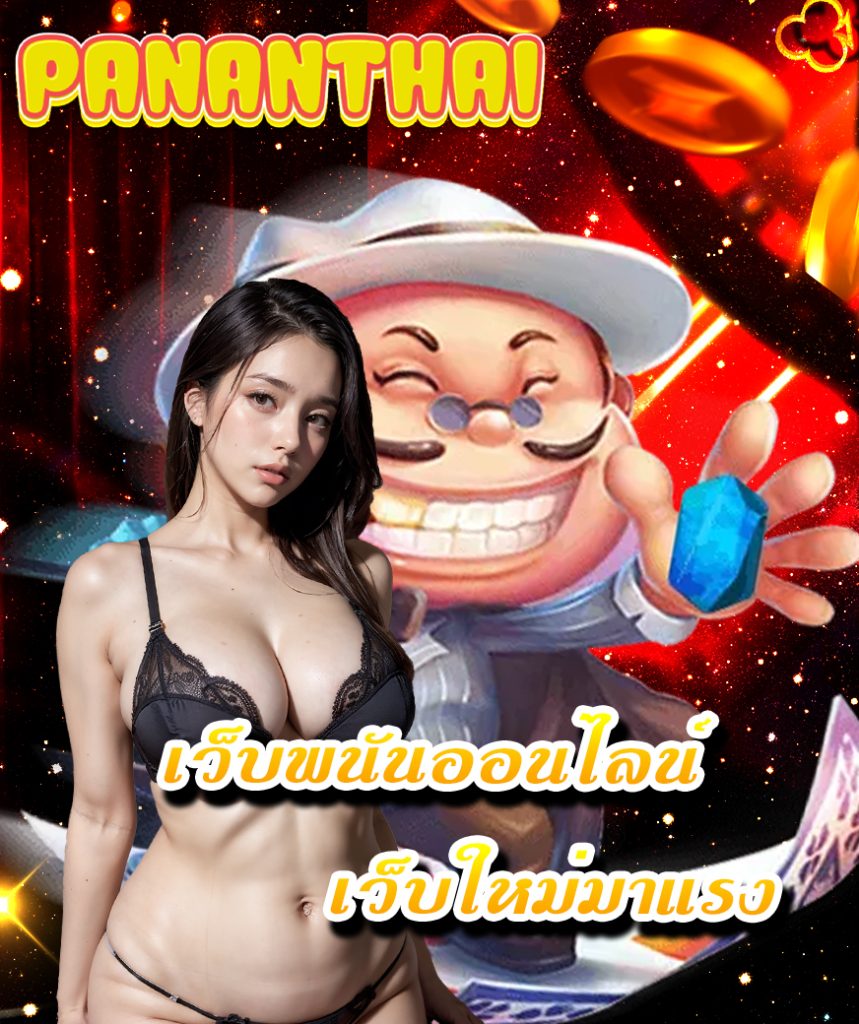 pananthai สมัครสมาชิก