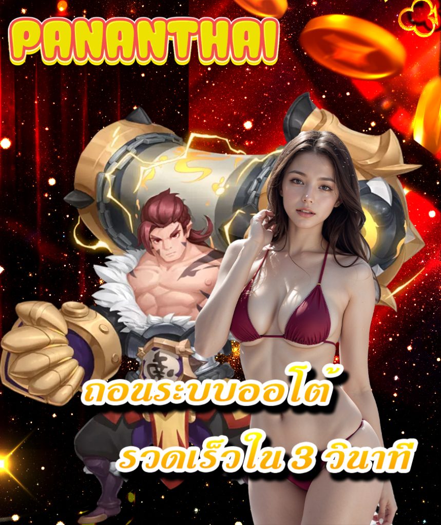 pananthai แจกเครดิตฟรี